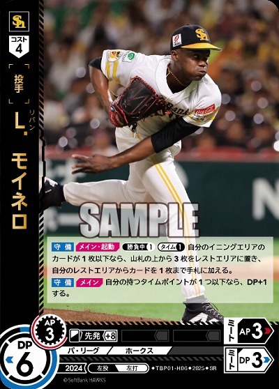 L.モイネロ(福岡ソフトバンクホークス) 【TBP01-H06SR】